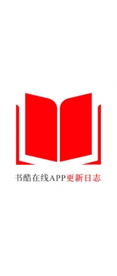 武汉市[安卓APK] 书酷在线APP更新日志（最新版本：v2.0.1125）